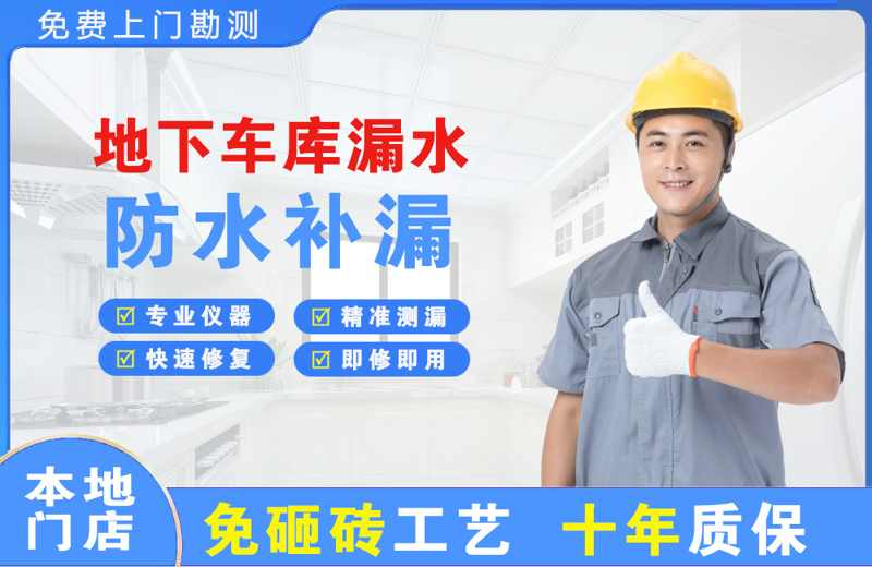 潍城地下车库漏水维修